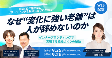 なぜ"変化に強い老舗"は人が辞めないのかインナーブランディングで実現する組織づくりの秘訣 