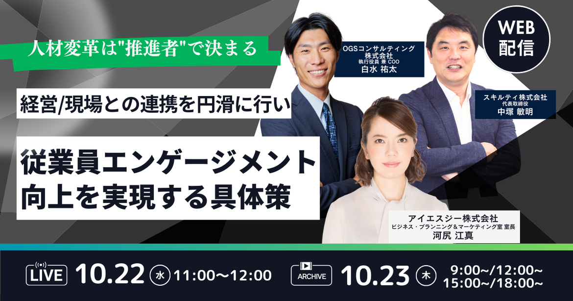 ＜人材変革は＂推進者＂で決まる＞「経営・現場」との連携を円滑に行い、 従業員エンゲージメント向上を実現する具体策
