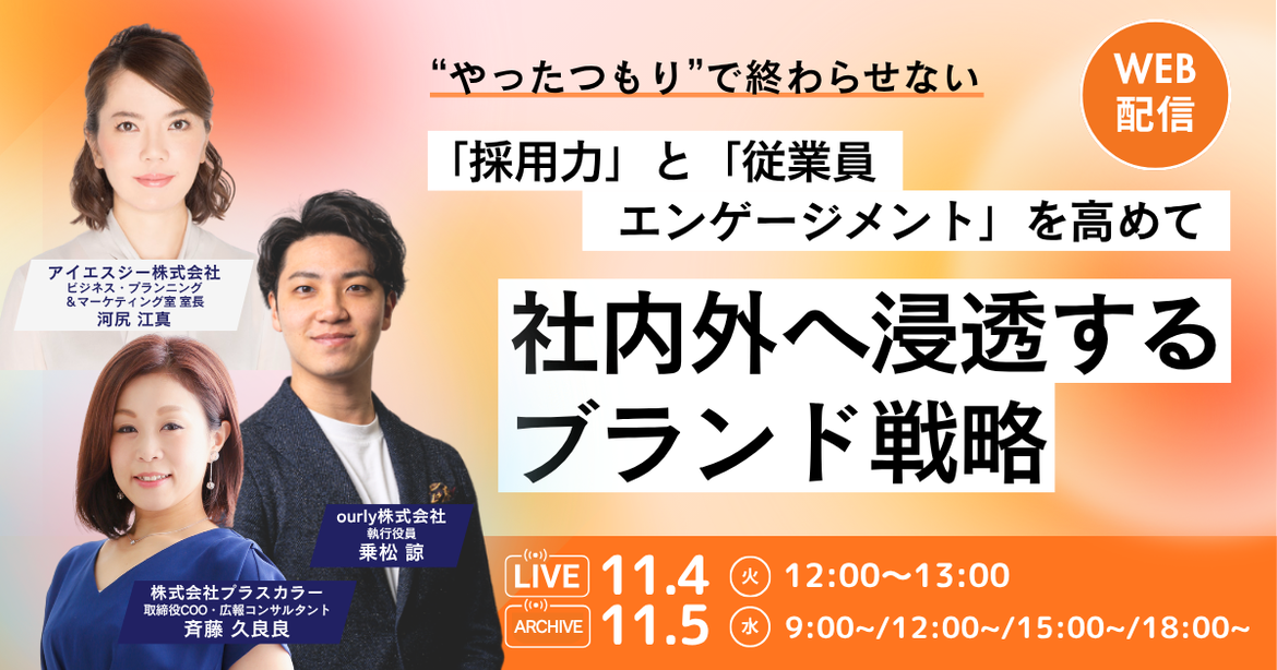 ＂やったつもり＂で終わらせない  「採用力」と「従業員エンゲージメント」を高めて、社内外へ浸透するブランド戦略