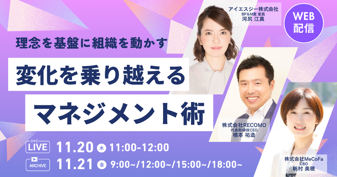 理念を基盤に組織を動かす 変化を乗り越えるマネジメント術