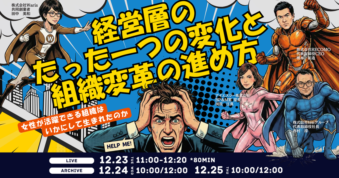 女性が活躍できる組織はいかにして生まれたのか 経営層のたった一つの変化と組織変革の進め方