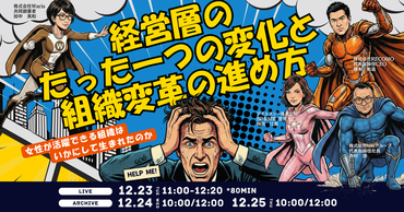 女性が活躍できる組織はいかにして生まれたのか 経営層のたった一つの変化と組織変革の進め方