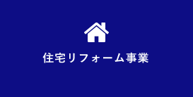 住宅リフォーム事業