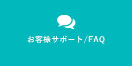 お客さまサポート/FAQ