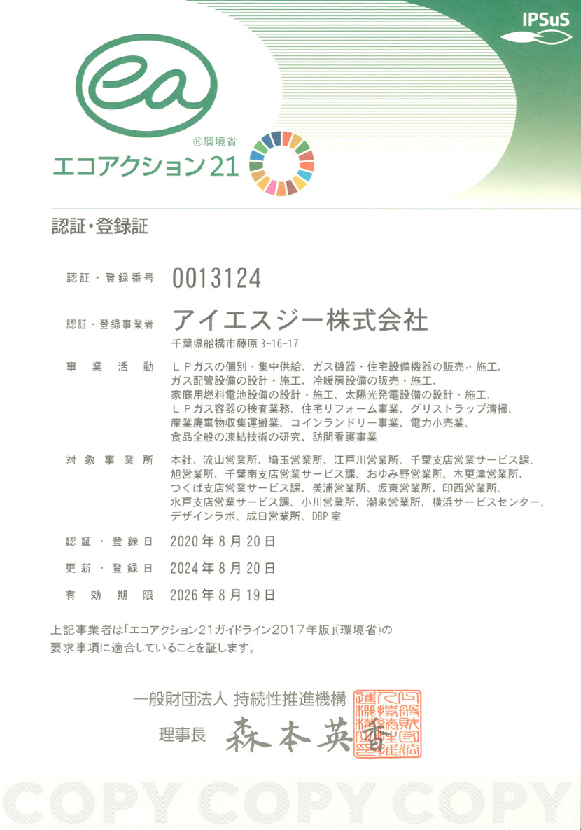 「エコアクション２１」認証・登録証