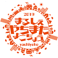 2019年10月13日開催-まるしぇ八街横丁