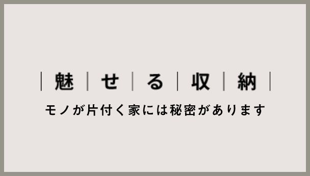 魅せる収納