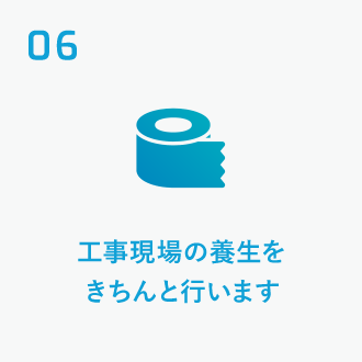 06 工事現場の養生をきちんと行います