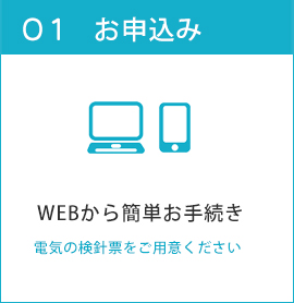 WEBから簡単にお申込み