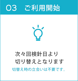 次々回検針日に切り替えてご利用開始