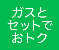 ガスとセットでおトク