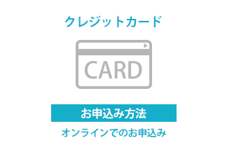 オンラインでのお申込みはクレジットカードで