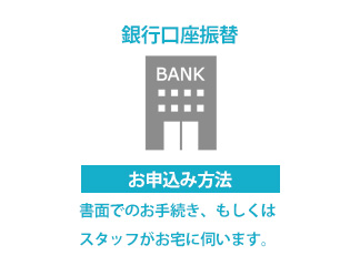 書面でのお申込み、銀行口座振替