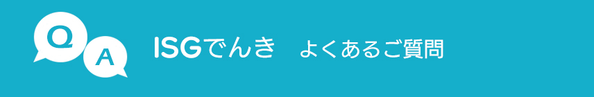 ISGでんき よくあるご質問