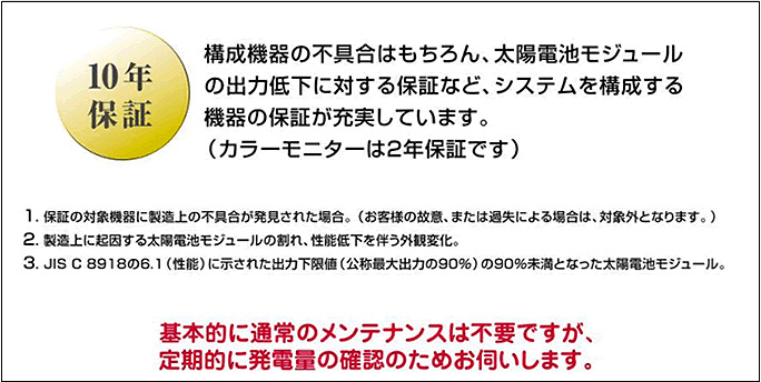 10年保証