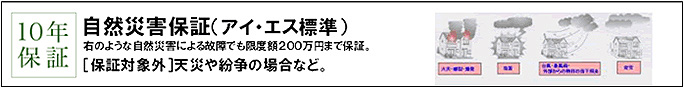 10年保証