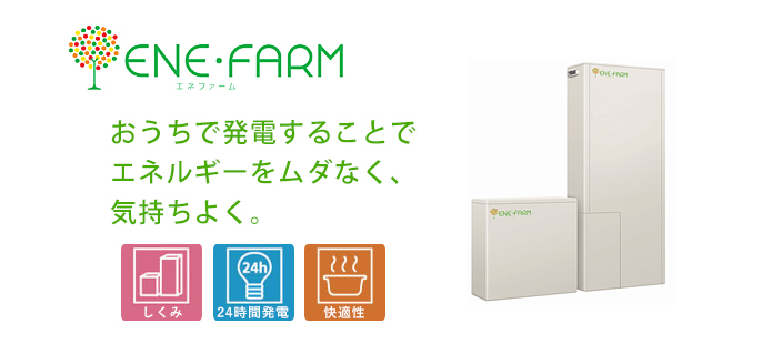 おうちで発電できるエネファーム