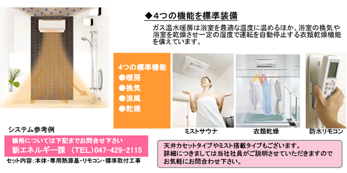 暖房・換気・涼風・乾燥、4つの機能を標準装備