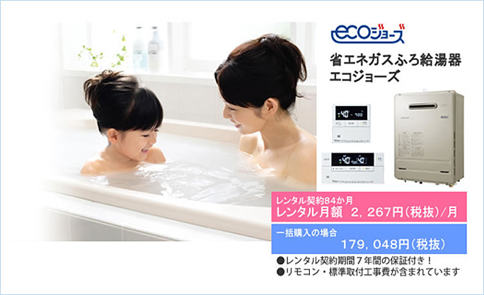省エネ給湯付風呂釜 エコジョーズ