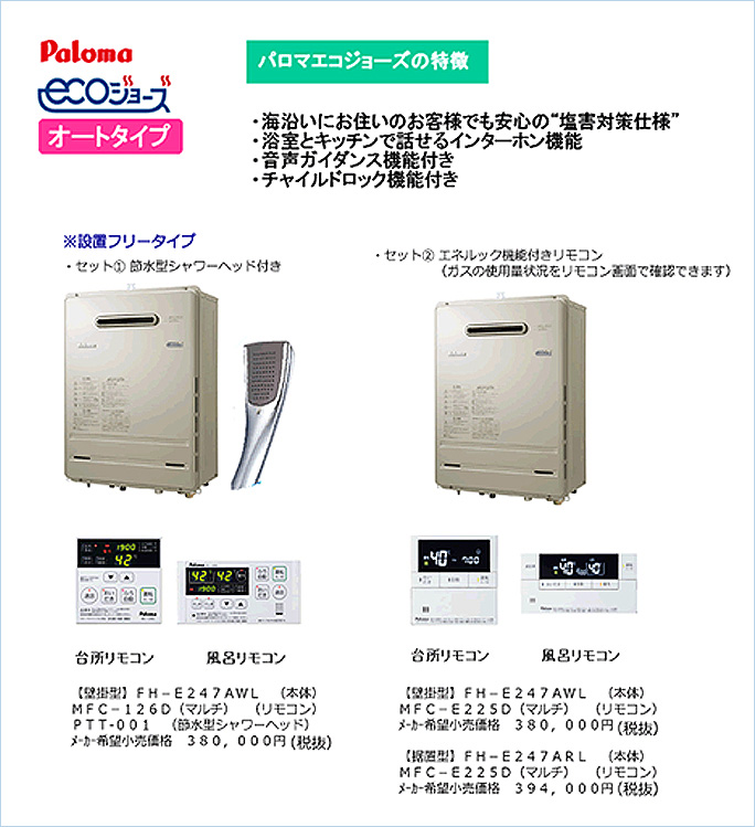 「パロマ」エコジョーズの特徴