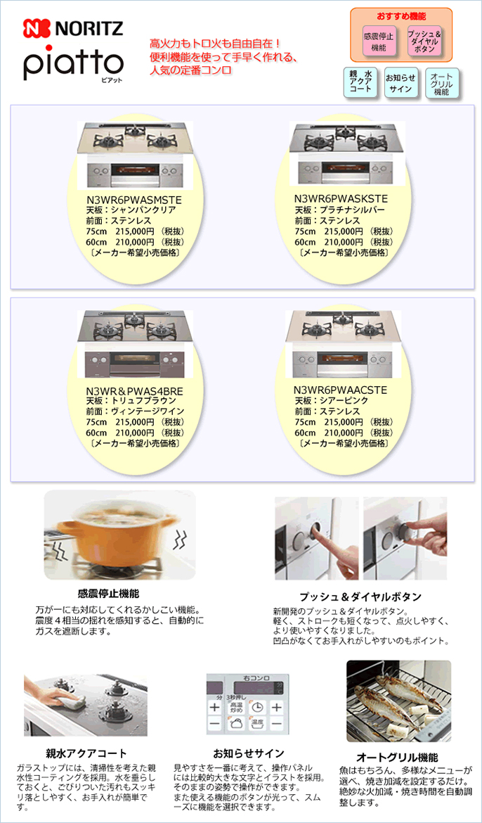 「ノーリツ」ピアット