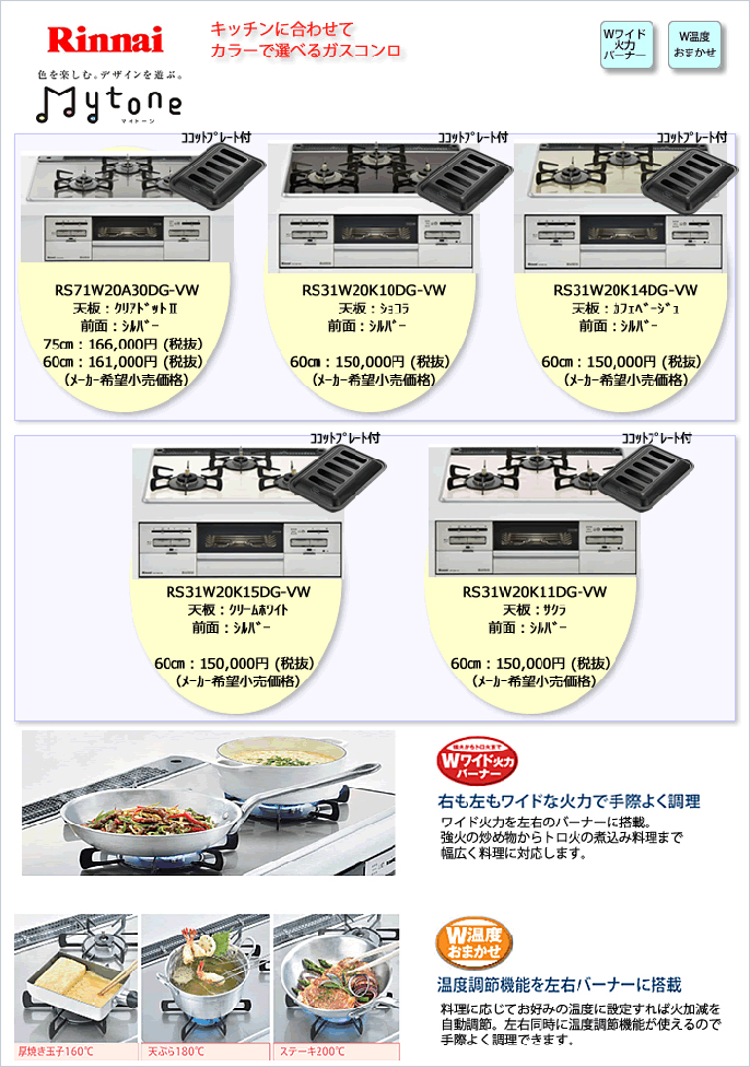 「リンナイ」マイトーン