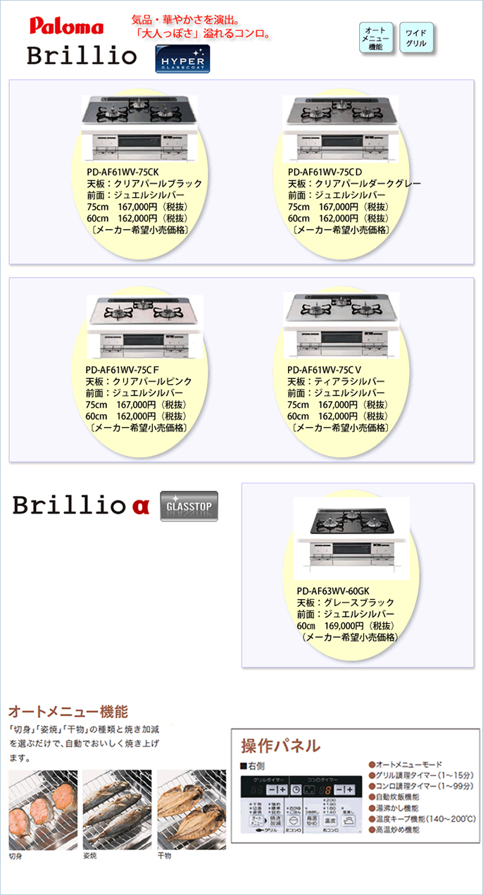 「パロマ」Brillio