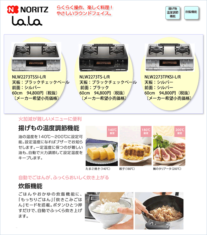 「ノーリツ」LaLa