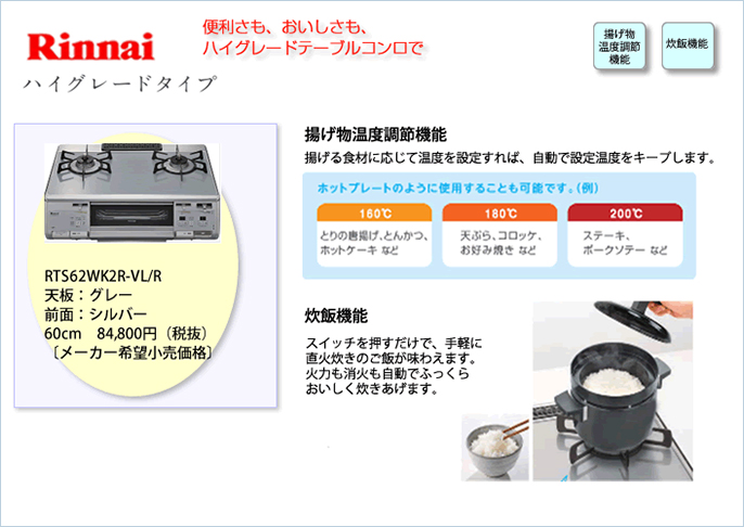 「リンナイ」ハイグレードタイプ