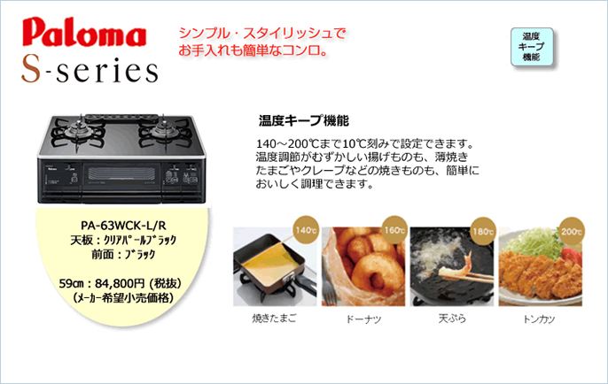 「パロマ」S-series